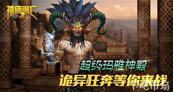 神庙逃亡2，酷炫爽翻天！