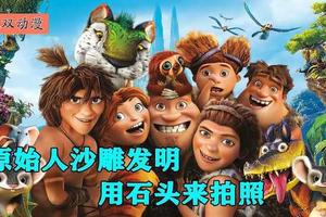 原始人的沙雕发明，竟然用石头来拍照，动画电影《疯狂原始人》图
