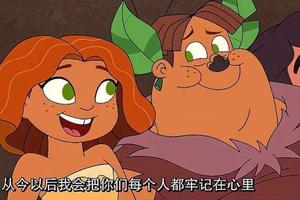 疯狂原始人:原始人们打败了怪物，成功逃出生天，可人质却被吃了图