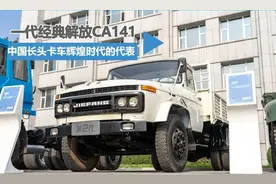 解放CA141：一代经典 中国长头卡车辉煌时期的代表图片
