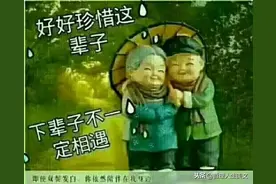 好好珍惜这辈子，下辈子不一定相遇图片