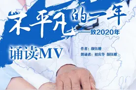 诵读MV：不平凡的一年——致2020年图片