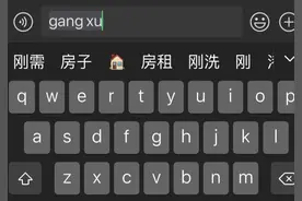 用苹果输入法打刚需两字，出来的竟是房子图片