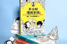 漫画讲唐诗宋词，好懂又有趣图片