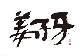 今年画面最好的动画片—《姜子牙》图片