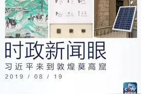 时政新闻眼｜习近平赴甘肃考察调研，首站来到敦煌莫高窟图片