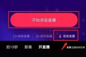 抖音内测语音直播！支持8人在线聊天，一文教你如何玩？图片
