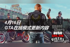 20年4月16日 GTA5在线模式更新内容简报图片