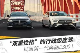 “双重性格”的行政级座驾，试驾新一代奔驰E300 L图片