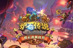 酒馆战棋：现阶段3大吃鸡阵容！鱼人新卡取代叶师傅成为万物核心图片