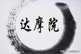 阿里以马云命名的“达摩院”商标申请被驳回，背后原因令人深思图片