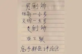 男厕所：往前一小步，文明一大步！女厕所：求下联？高手在评论区图片