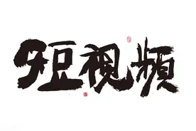 短视频第一股快手：电商机遇与合规挑战之下，商业化征途仍待跋涉图片