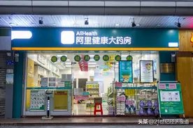 用户超过1亿，阿里健康大药房更聚焦药品图片