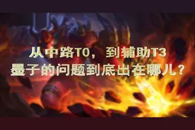 墨守成规终被淘汰，墨子这位曾经的T0中单，为何沦为边缘辅助图片