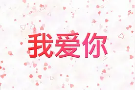 我爱你，恰好你也爱着我图片