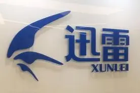 单季度会员流失70万，曾被评为中国最成功十大软件迅雷何去何从图片