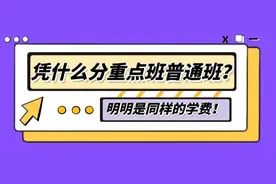 交同样的学费，凭什么分普通班实验班？图片