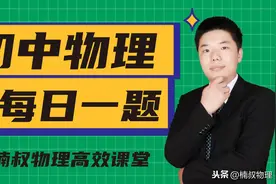 「楠叔物理」初中物理每日一题，坚持每天一道题你就是王者图片