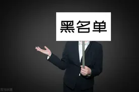 2020年被法院列入黑名单后，生活会怎么样？对家人也有影响图片