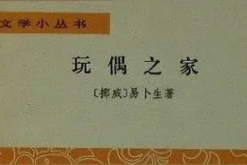 解析易卜生《玩偶之家》：深刻的歧视，烙印在最平常的家庭生活中图片