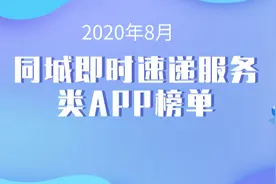2020年8月同城即时速递服务类APP榜单图片