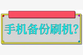 iPhone iPad 备份刷机教程，刷机模式图片