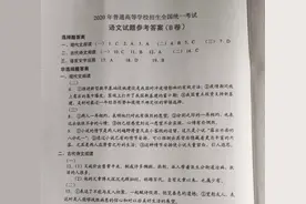 速看！高考答案公布！估估你能得多少分？图片
