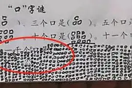 两口为吕、三口为品，千口是啥？看了小学生的答案网友：哈哈哈哈图片