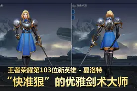 王者荣耀：新英雄夏洛特，剑术优雅却又快又狠，从未有的格斗体验图片