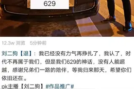 刘二狗直播痛哭，原因竟是一个多亿不能提现？图片