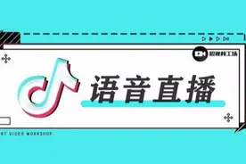 抖音推出语音直播 怎样才能吃到第一波红利？图片