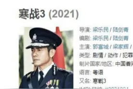 四年了，《寒战3》翘首以盼图片