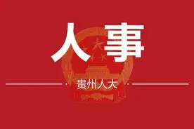 张涛任贵州省司法厅厅长图片