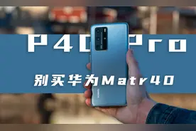 Mate40起售价7K，不如华为P40 Pro值得入手图片