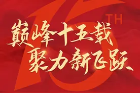 巅峰减重成立15周年，专注极致、品质如一、不忘初心图片