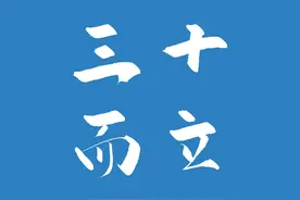 老话说“三十不发，四十不富，五十将来寻死路”是啥意思？对吗？图片