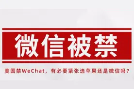 美国禁用微信，到底影响苹果使用微信吗？图片