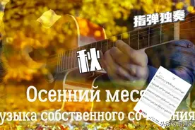「附谱」适合秋天弹的《秋》-吉他指弹独奏图片
