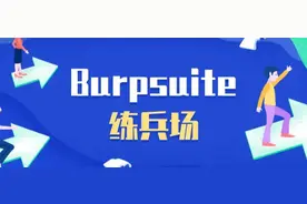 「Burpsuite练兵场」验证机制漏洞（下篇）图片