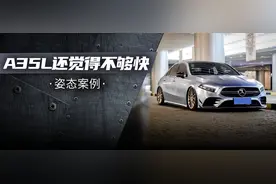 争议最大的一台奔驰AMG，更快更低的A35L能加入车友群吗？图片