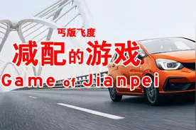 “开不坏”的真相，细数新飞度的减法游戏图片