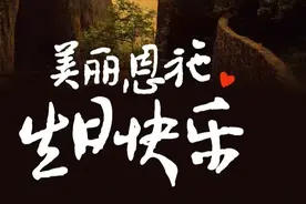 生日快乐！图片