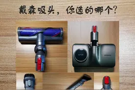 戴森吸尘器，各款吸头到底怎么用？图片