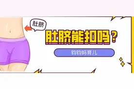 肚脐眼到底能不能扣？扣了会不会漏风？图片