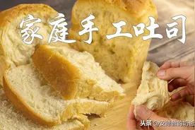 手工制作一个有种的吐司面包 不用揉出手套膜一样松软图片