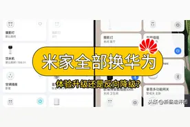 米家全部换掉！华为智能家居到底好不好用？图片