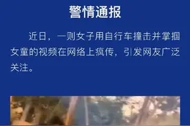 警方通报女子用自行车撞击并掌掴女童：系母亲打骂体罚女儿图片