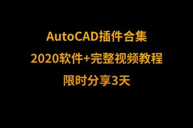 AutoCAD插件合集/2020软件/完整视频教程，限时分享图片