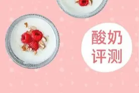 64款低温酸奶评测 | 1瓶酸奶=3碗米饭！糖含量赛可乐图片